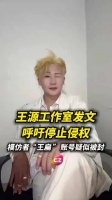 王源工作室发文回应王扁侵权，模仿者账号消失