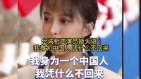 台湾演员姬天语：我身为一个中国人，我凭什么不回来？