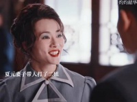 二妞挑衅夏夫人被打，来找夏元做主不依不饶反被夏元舍弃