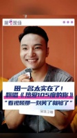 “看视频那一刻笑了就够了！”对话因魔性翻唱走红歌手田一名