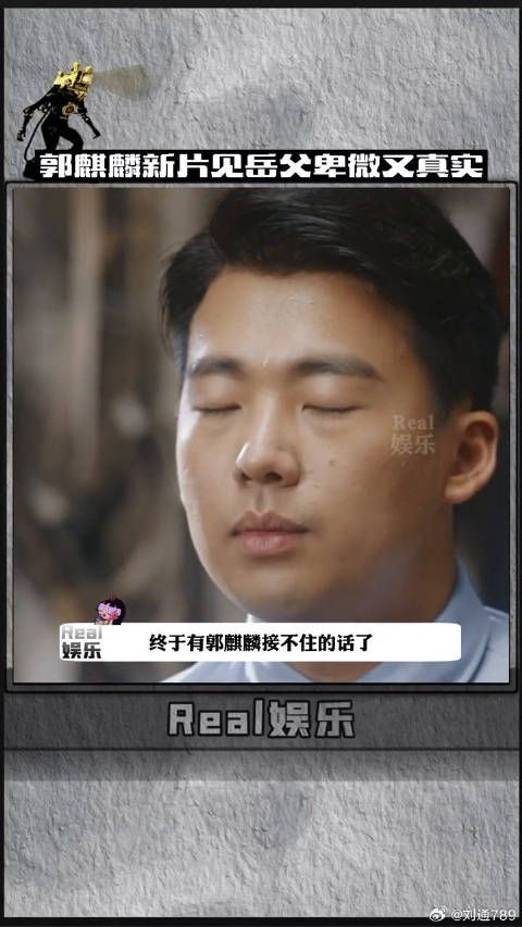 郭麒麟新片见岳父卑微又真实 像极了第一次见家长的我微博VC计划