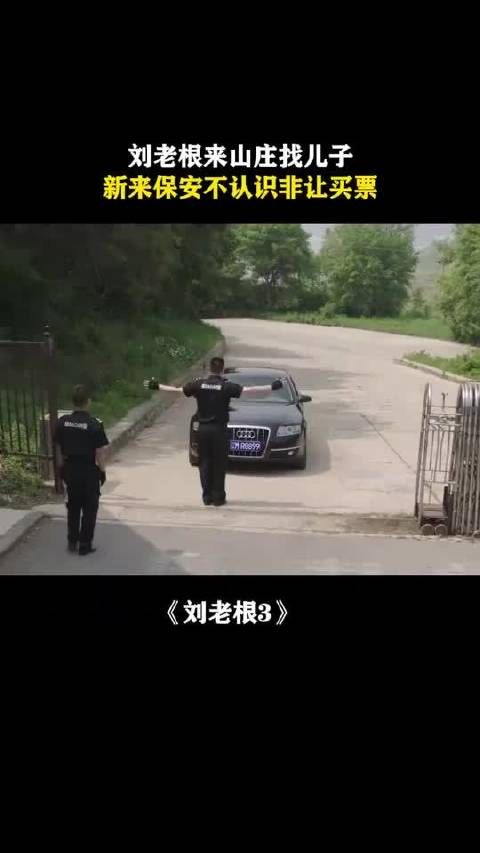 刘老根3:刘老根来山庄找儿子,新来保安不认识非让买票刘老根, 赵本山 范伟