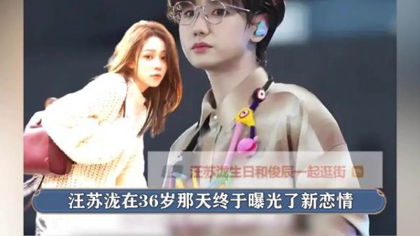 汪苏泷36岁恋情曝光粉丝脱粉，女方身份引热议