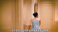 女大学生刚毕业就到富豪家当保姆，没想到从此改变了她的一生