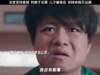 张家辉新片绝命法官演绎刚正父亲为子破例