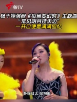 杨千嬅演绎《每当变幻时》主题曲，“常见明月挂天边”，一开口便是满满回忆！