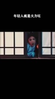 年轻就是火力旺