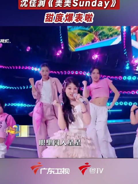 沈佳润湾区升明月晚会献唱美美Sunday