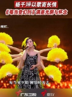 杨千嬅湾区升明月献唱每当变幻时，纪念词作者卢国沾