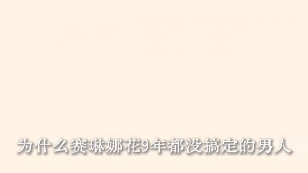 赛琳娜9年“白月光”，不敌海莉3个月“朱砂痣”？