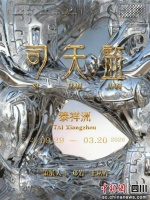 2025东方美学大展“司天监”在蓉开展