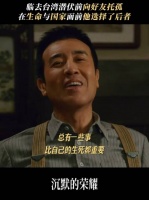 于和伟赴台前夜托付牵挂，沉默荣耀中显担当