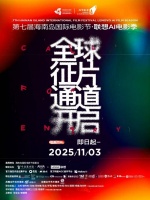 第七届海南岛国际电影节·联想AI电影季全球征片启动