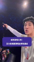 王力宏成都演唱会审批通过