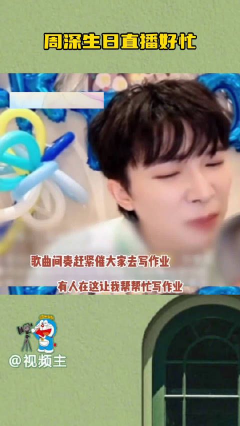 周深生日直播上新节目了，这次连蛋糕都不同意周深33岁，这个大寿星太会整活了