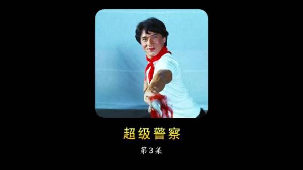 成龙大哥超燃港片，饰演卧底与毒贩斗智斗勇