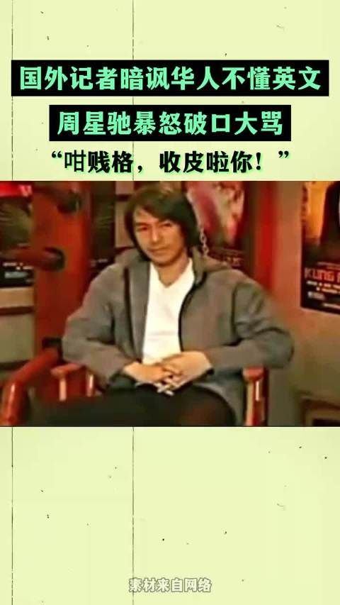 外国主持人暗讽华人不懂英文，周星驰暴怒破口大骂：“咁贱格！”