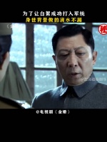 为了让白絮成功打入军统，身世背景做的滴水不漏