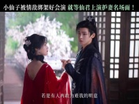 小仙子被情敌绑架好会演 就等仙君上演护妻名场面!