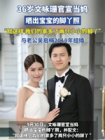 36岁文味珊晒宝宝脚丫照官宣当妈，与吴启楠2019年结婚