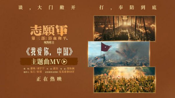 陈凯歌执导志愿军主题曲MV上线，影院热映中