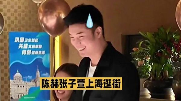 陈赫和张子萱今天高调逛街，感觉还挺幸福的，张子萱还和粉丝打招呼了