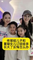 佟丽娅儿子和董璇女儿订娃娃亲，长大了反悔怎么办