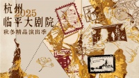 杭州临平大剧院官宣秋冬精品演出季