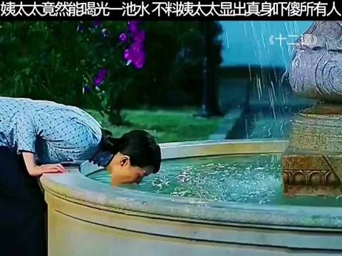 姨太太竟然能喝光一池水,不料姨太太显出真身吓傻所有