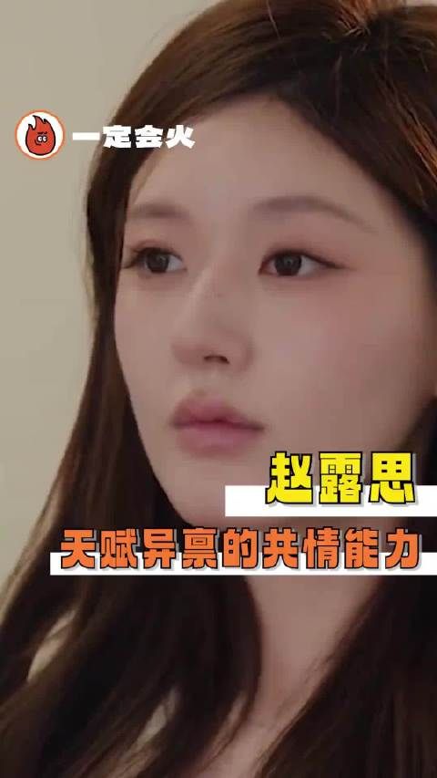 如果说演员和角色共情是一种天赋那么赵露思一定天赋异禀许我耀眼