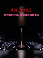 周深长城献唱打铁花，空灵嗓音礼赞国庆山河