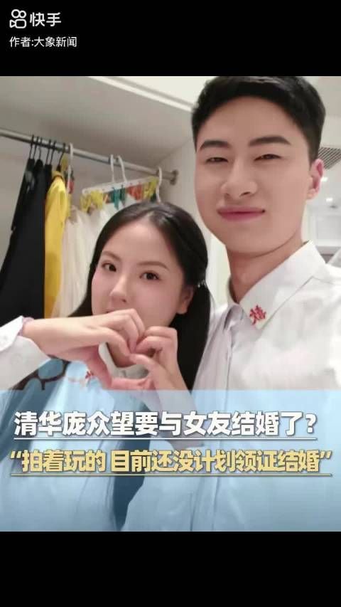 庞众望与女友登记结婚，清华才俊开启人生新篇章
