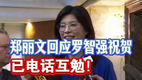 郑丽文回应罗智强祝贺:已电话互勉!