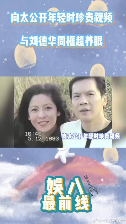 向太公开年轻时珍贵视频，与刘德华同框超养眼，颜值不输郭碧婷