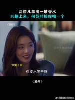 沈惜凡拿出一堆香水，兴趣上来：何苏叶给你喷一个