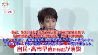 高市早苗发表获奖感言中文字幕版， 有人说声音像大蛇丸 Cr：晓说日本