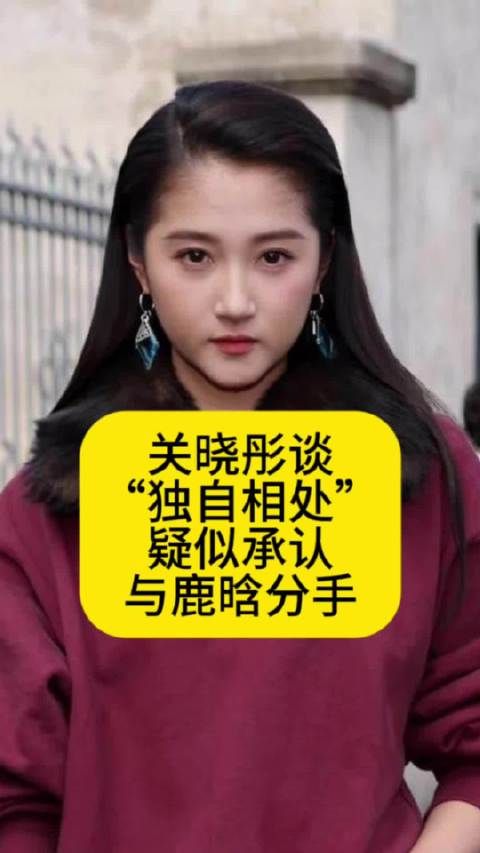 关晓彤谈“独自相处”,疑似承认与鹿晗分手