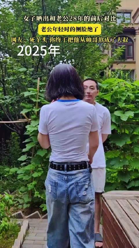 女子晒出和老公28年的前后对比,老公年轻时的侧脸绝了 !