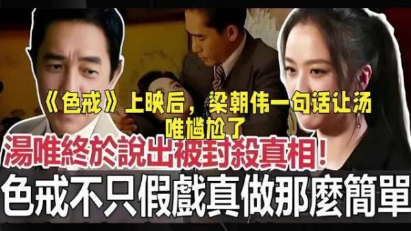 梁朝伟和汤唯在《色戒》里有没有假戏真做?梁朝伟一句话让汤唯尴尬了