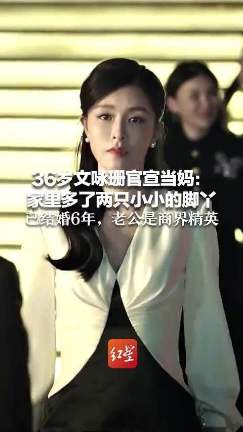 文咏珊晒婴儿脚丫照官宣当妈,结婚6年丈夫为商界精英