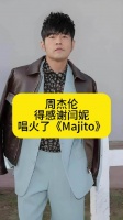 周杰伦得感谢闫妮，唱火了《Majito》