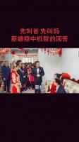 先叫爸还是先叫妈？看新娘如何机智回答？涨姿势了