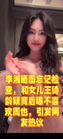 李湘晒图忘记检查，她和女儿王诗龄疑背后曝不喜欢周也，引发网友热议