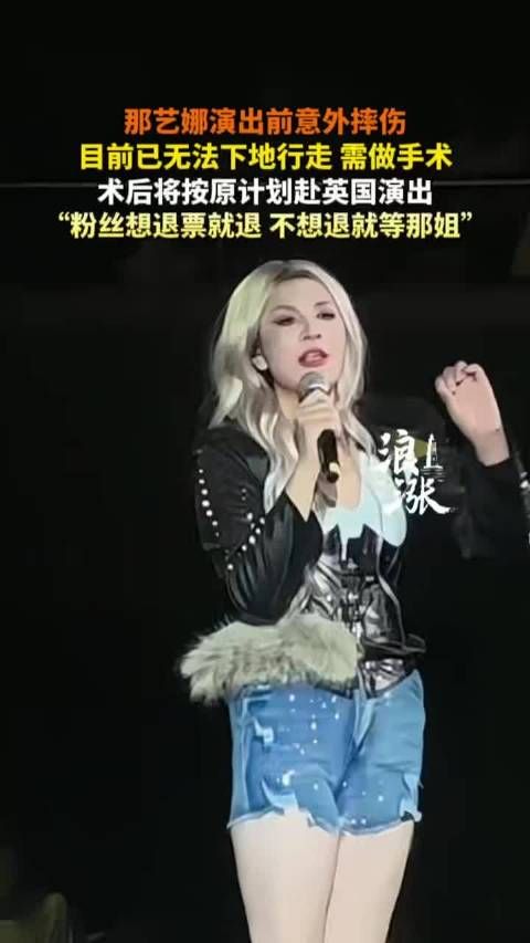 那艺娜演出前意外摔伤