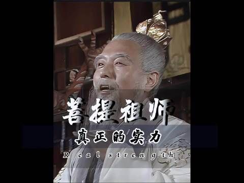 菩提祖师说了四个字,无意间暴露真实实力