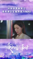 许倾悠胃疼哭泣莫灵泽公主抱男友力MAX