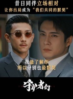 你明明是我最信任的人，却也教会我不要相信任何人 守护者们 张一山 韩东君