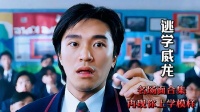 8分看完周星驰《逃学威龙》，逝去的青春犹如电影中的名场面