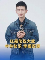 任嘉伦中秋节送祝福