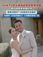 44岁TVB最佳女主角胡定欣结婚了